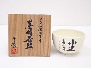 千真造　方廣弘禅墨跡茶碗